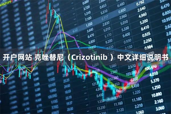 开户网站 克唑替尼（Crizotinib ）中文详细说明书